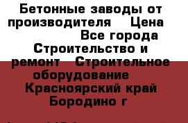 Бетонные заводы от производителя! › Цена ­ 3 500 000 - Все города Строительство и ремонт » Строительное оборудование   . Красноярский край,Бородино г.